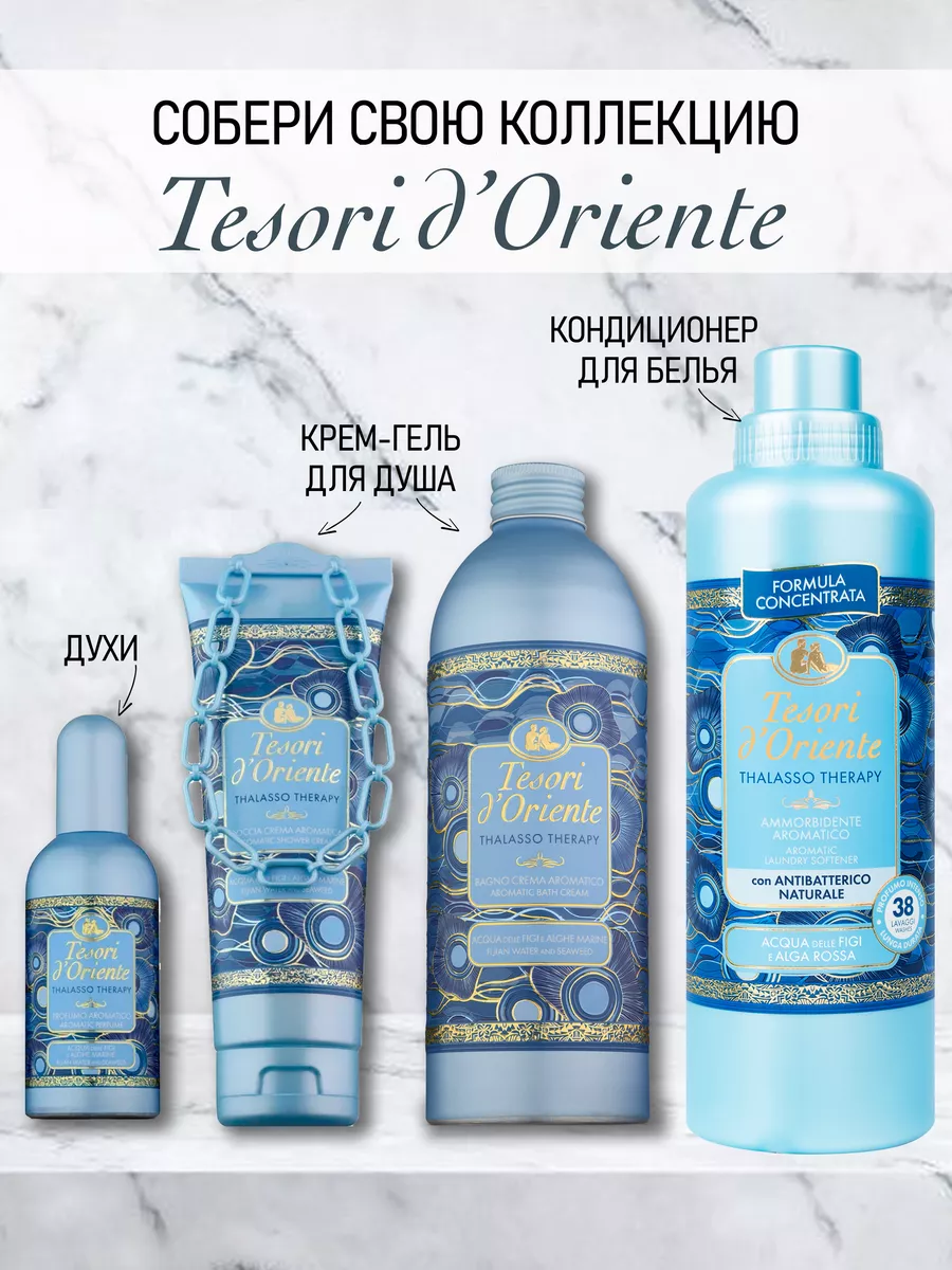 Туалетная вода 100 мл Thalasso Therapy парфюм Tesori d'Oriente 131589308  купить за 115 600 сум в интернет-магазине Wildberries
