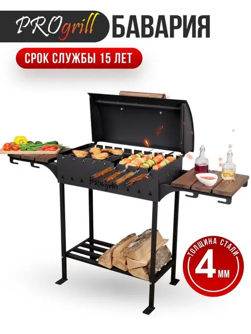 PROgrill Мангал - гриль для дачи с крышкой+полки Бавария 4мм