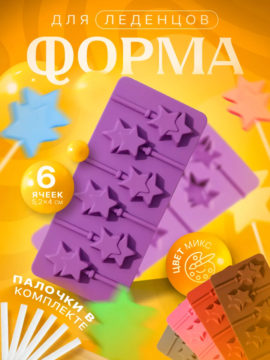 Форма для заливки шоколада и леденцов, «Звёзды»