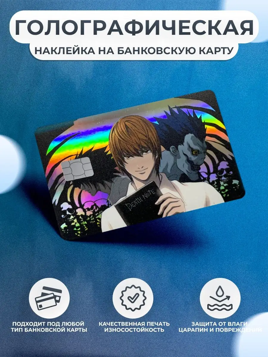 Голографическая наклейка на карту банковскую Аниме OKSTICKERS-CARD  131590368 купить за 174 ₽ в интернет-магазине Wildberries