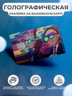 Голографическая наклейка на карту банковскую Рик и Морти OKSTICKERS-CARD 131590371 купить за 222 ₽ в интернет-магазине Wildberries