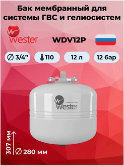 Мембранный бак горячего водоснабжения и гелиосистем WDV12P Wester 131591126 купить за 2 903 ₽ в интернет-магазине Wildberries