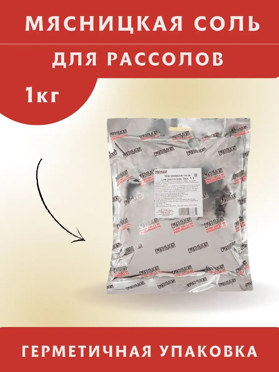 Мясницкая соль для рассолов нитритно-посолочная смесь 1кг ЕмКолбаски  131597536 купить за 1 499 ₽ в интернет-магазине Wildberries