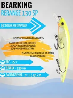 Воблер Rerange 130 sp приманка Bearking 131599069 купить за 680 ₽ в интернет-магазине Wildberries