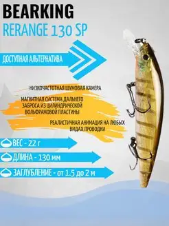 Воблер Rerange 130 sp приманка Bearking 131599987 купить за 680 ₽ в интернет-магазине Wildberries