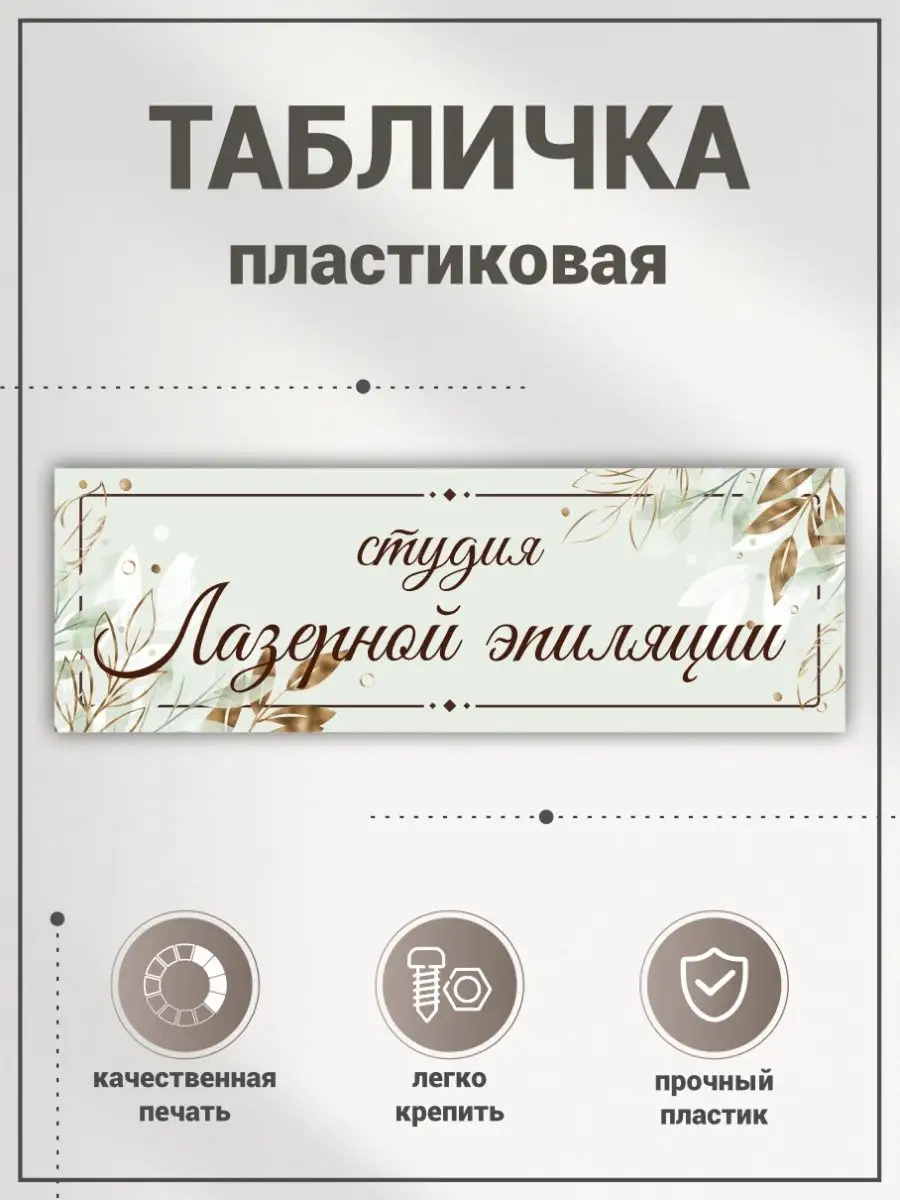 Табличка, Студия лазерной эпиляции BR. BEAUTY ROOM 131600019 купить за 294  ₽ в интернет-магазине Wildberries