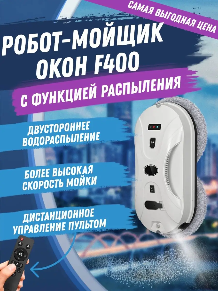 Робот мойщик окон с распылением мощный F400 Chovery 131600297 купить за 6  842 ₽ в интернет-магазине Wildberries