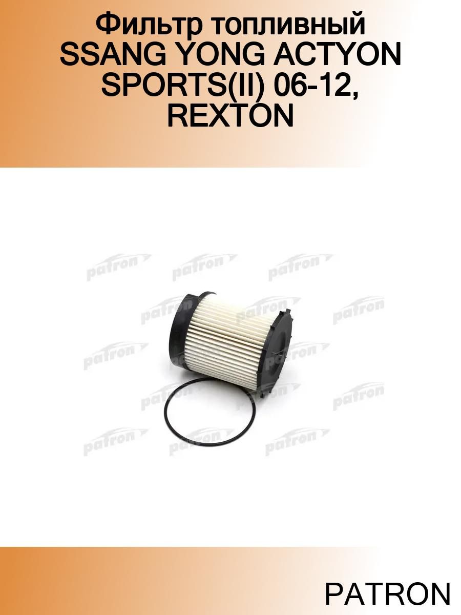 Топливный фильтр rexton. Patron фильтр топливный. Фильтр патрон Wagner 940. Dc2737 patron фильтр. Patron pf3312 фильтр топливный Ssang Yong: Rexton 01-12, Kyron 05-12, Actyon 05-12.