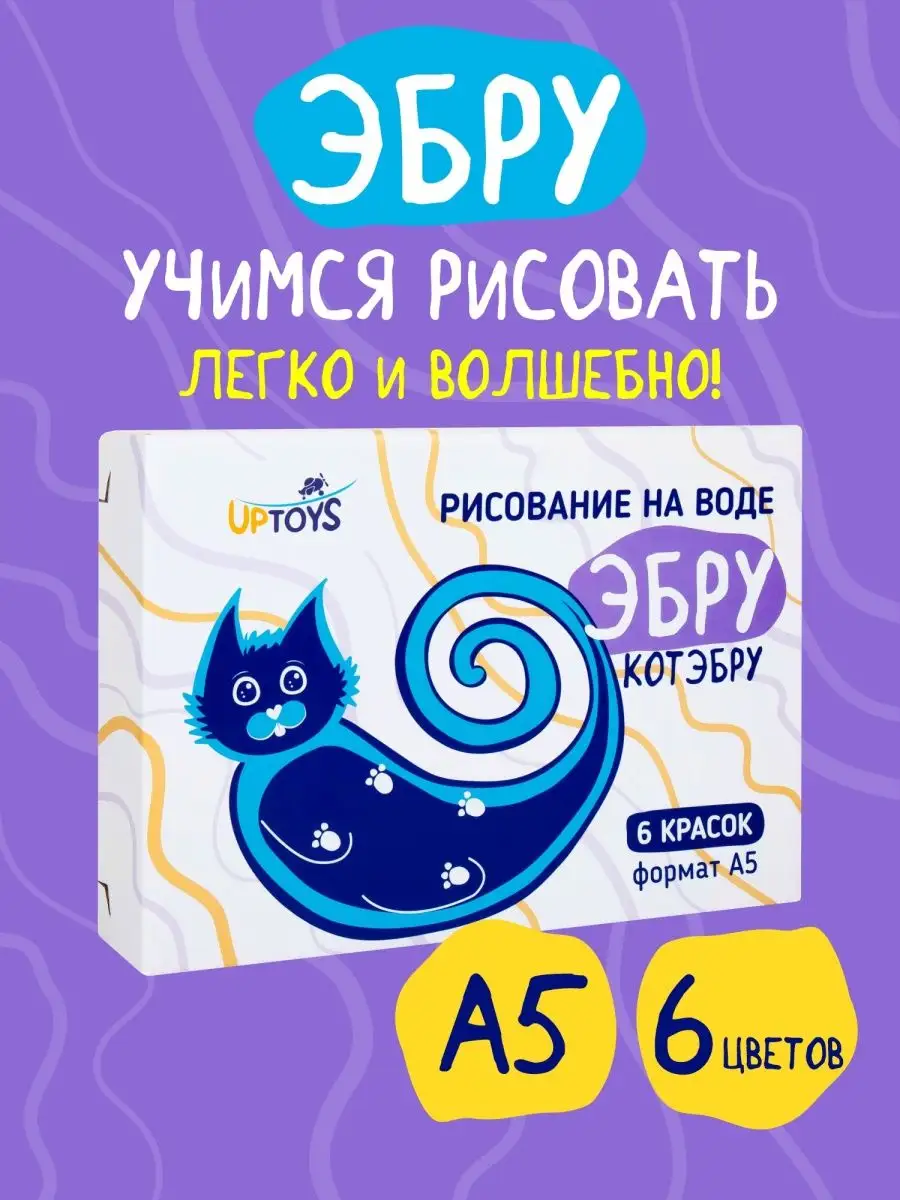 Набор для рисования Эбру Котэбру А4- 8 цветов/ А5- 6 цветов UPTOYS  131601843 купить в интернет-магазине Wildberries