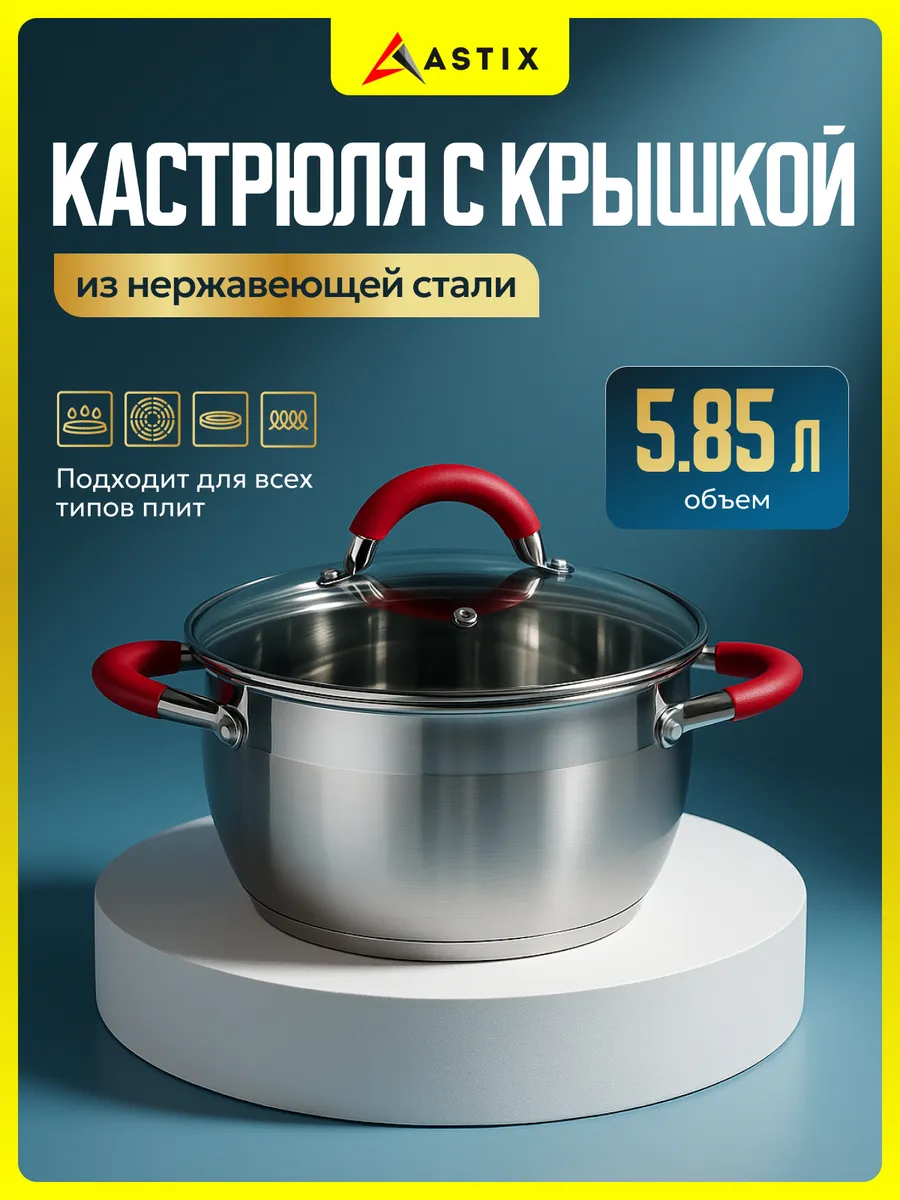 Кастрюля с крышкой 6л из нержавеющей стали