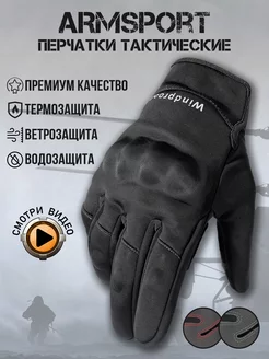 Перчатки зимние спортивные Armsport 131604446 купить за 1 738 ₽ в интернет-магазине Wildberries