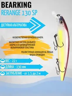 Воблер Rerange 130 sp приманка Bearking 131605815 купить за 680 ₽ в интернет-магазине Wildberries