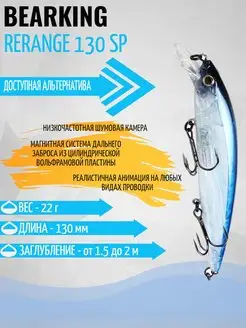 Воблер Rerange 130 sp приманка Bearking 131605816 купить за 680 ₽ в интернет-магазине Wildberries