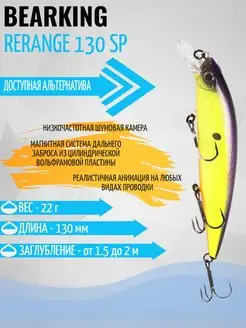 Воблер Rerange 130 sp приманка Bearking 131605819 купить за 680 ₽ в интернет-магазине Wildberries