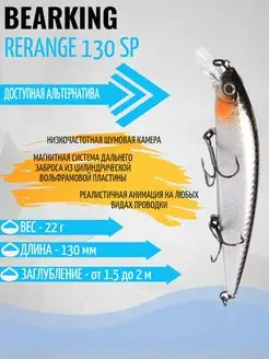 Воблер Rerange 130 sp приманка Bearking 131605821 купить за 680 ₽ в интернет-магазине Wildberries