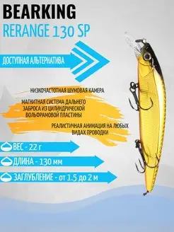 Воблер Rerange 130 sp приманка Bearking 131605825 купить за 680 ₽ в интернет-магазине Wildberries