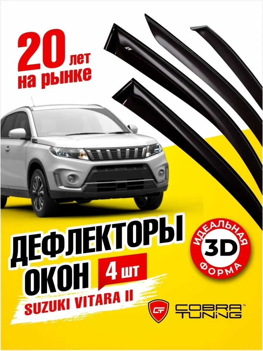 Дефлекторы окон ветровики для Сузуки Витара 2015-2022 Cobra Tuning  131608455 купить за 1 972 ₽ в интернет-магазине Wildberries