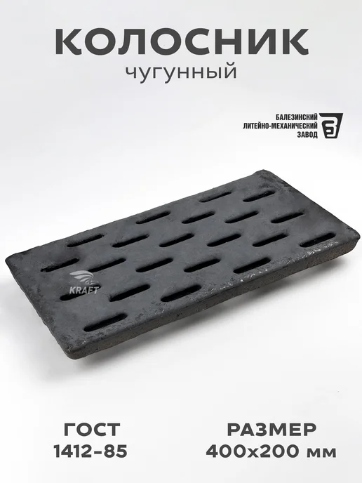 KRAFTAIR чугун Колосник чугунный усиленный 400х200 мм для печей, каминов, 400x200 мм