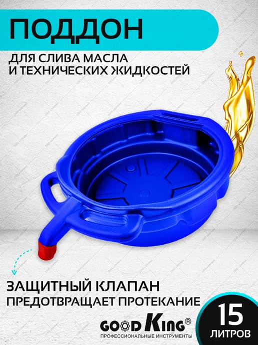 GOODKING Поддон пластиковый для слива масла 15л, 15 л
