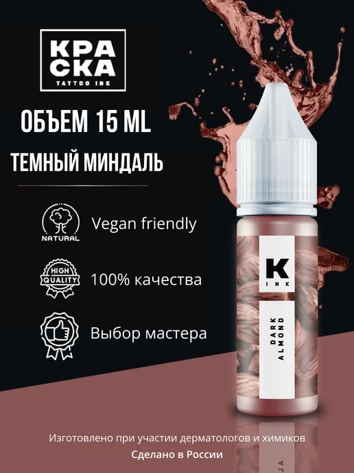 Краска tattoo ink Краска для тату 15 мл Тёмный миндаль Пигмент для татуировки, 15 мл