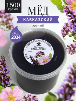 Кавказский горный мед 1500 г Добрый пасечник 131617967 купить за 1 291 ₽ в интернет-магазине Wildberries