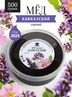 Кавказский горный мед 500 г Добрый пасечник 131617968 купить за 587 ₽ в интернет-магазине Wildberries