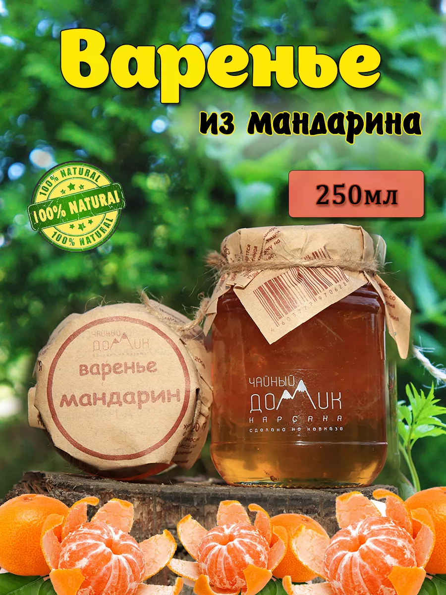 Варенье из мандарин дольки Чайный домик АРХЫЗ 131619449 купить за 333 ₽ в  интернет-магазине Wildberries