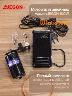 Электропривод для швейных машин JEGON HF-1026N 100W Jegon 131622213 купить за 1 547 ₽ в интернет-магазине Wildberries