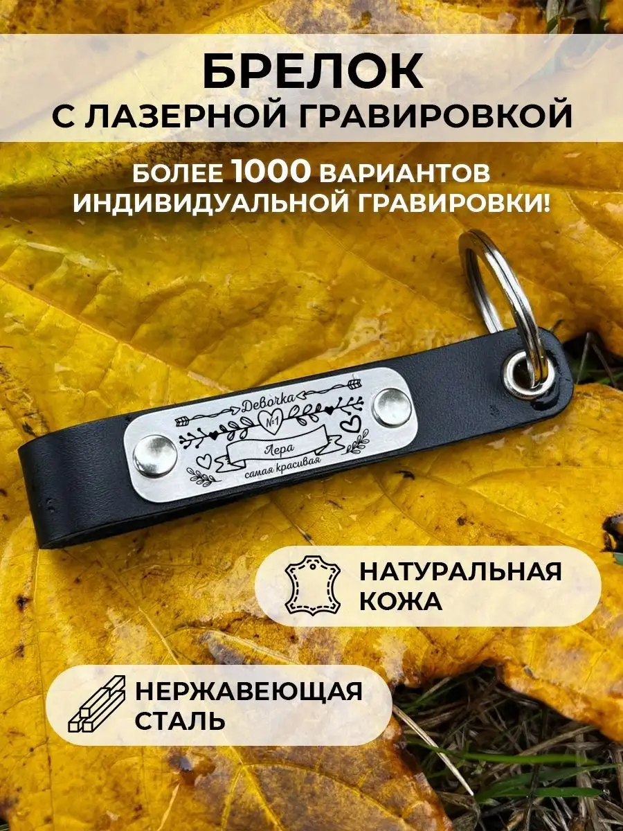 Кожаный брелок девочка номер 1 Лера красивая EngravingLETi 131623665 купить  за 410 ₽ в интернет-магазине Wildberries