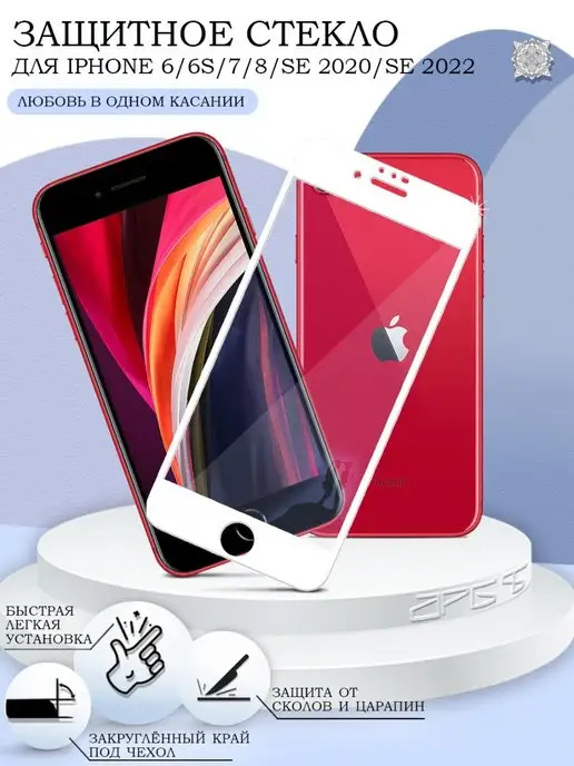 APG-T Защитное стекло на iPhone 6 6S 7 8 SE2020 SE2022