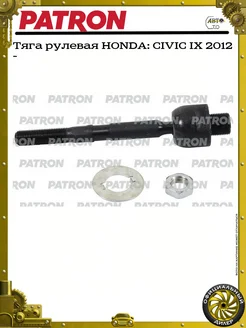 PATRON Тяга рулевая HONDA CIVIC IX 2012 -