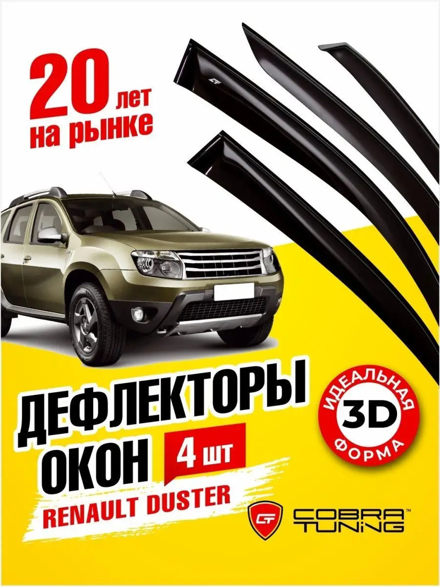 Дефлекторы окон ветровики для Рено Дастер 2011-2021 Cobra Tuning 131633753  купить за 2 260 ₽ в интернет-магазине Wildberries