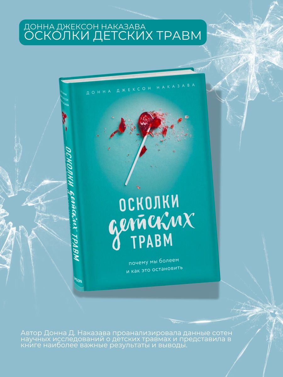 Осколки детский травм читать. Осколки детских травм книга.