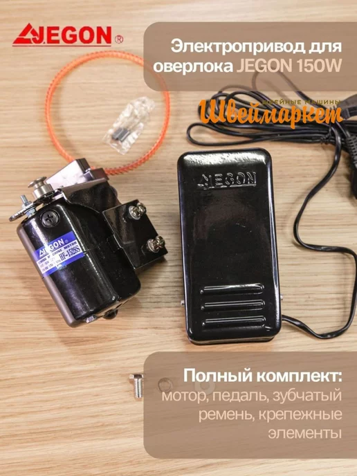 Швеймаркет Электропривод для оверлока JEGON HF-1528S 150W, 150 Вт