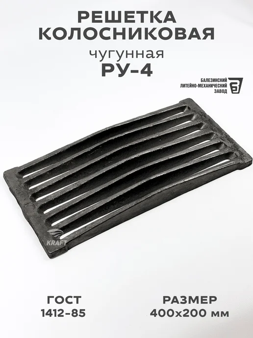KRAFTAIR чугун Решетка чугунная колосниковая РУ-4 400х200 мм, 400x200 мм