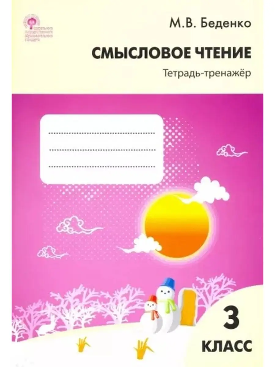 Беденко. Смысловое чтение 3 кл. Тетрадь-тренажёр. Издательство ВАКО  131640963 купить в интернет-магазине Wildberries