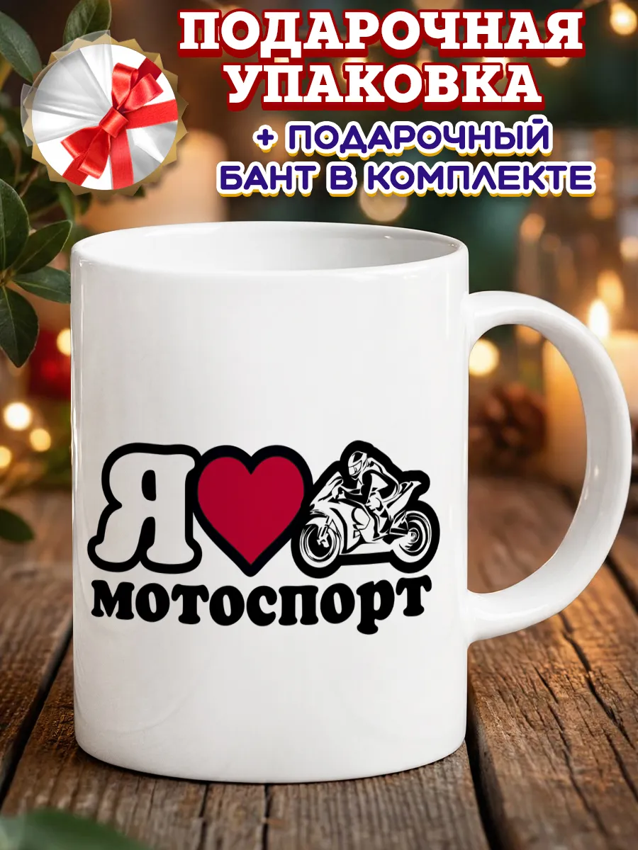 Кружка подарок байкеру