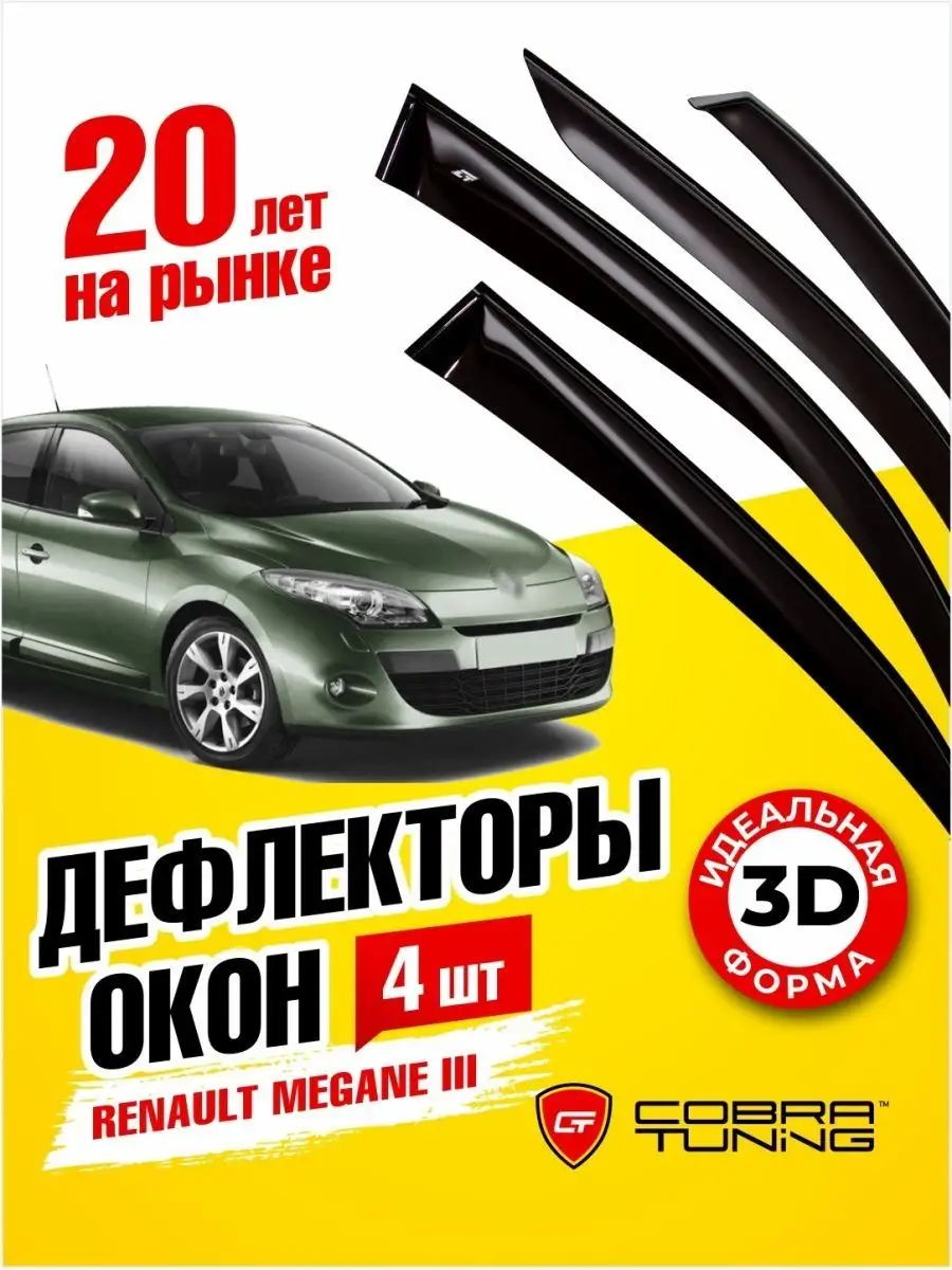 Дефлекторы окон ветровики Рено Меган 2 универсал 2002-2008 Cobra Tuning  131642363 купить за 2 260 ₽ в интернет-магазине Wildberries