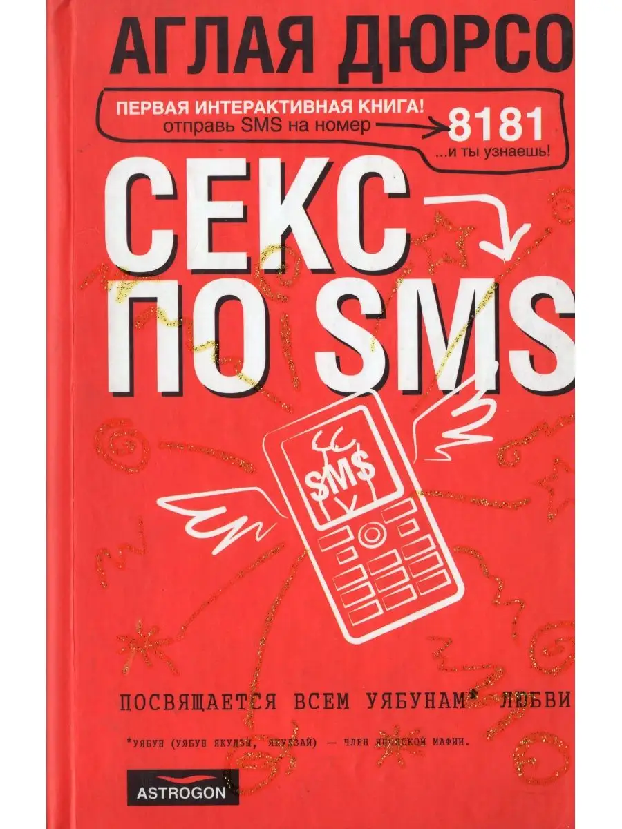 Секс по sms АСТ 131642695 купить в интернет-магазине Wildberries