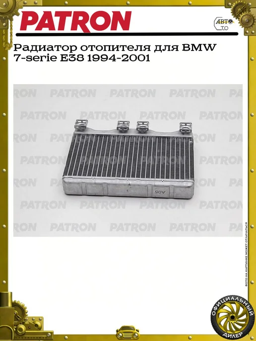 PATRON Радиатор отопителя для BMW 7-serie E38 1994-2001, вариант
