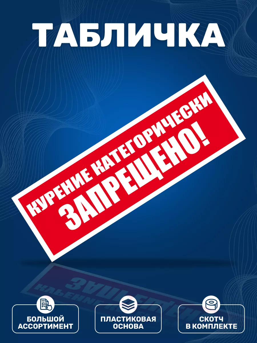 Табличка, Курение категорически запрещено ИНФОМАГ 131644824 купить за 294 ₽  в интернет-магазине Wildberries