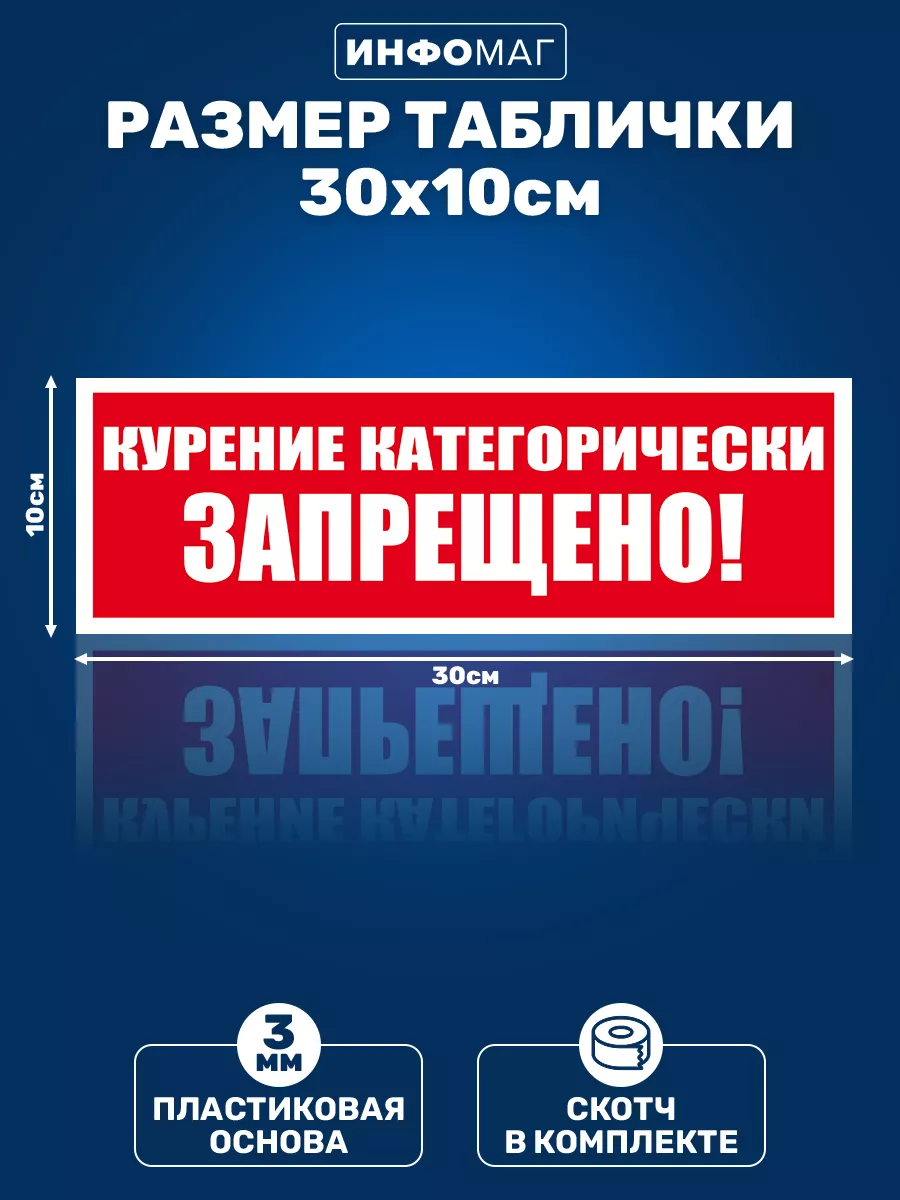 Табличка, Курение категорически запрещено ИНФОМАГ 131644824 купить за 294 ₽  в интернет-магазине Wildberries