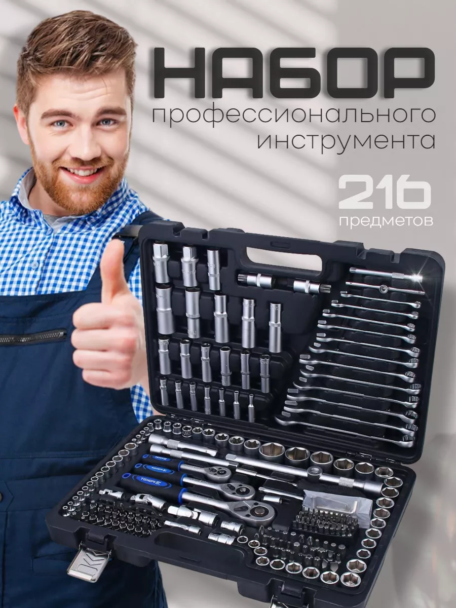 Включи 216. Набор инструмента craftroyal216 пр. Включи 216. Включи 216. 1/4'',3/8'',1/2'' 6 гр.