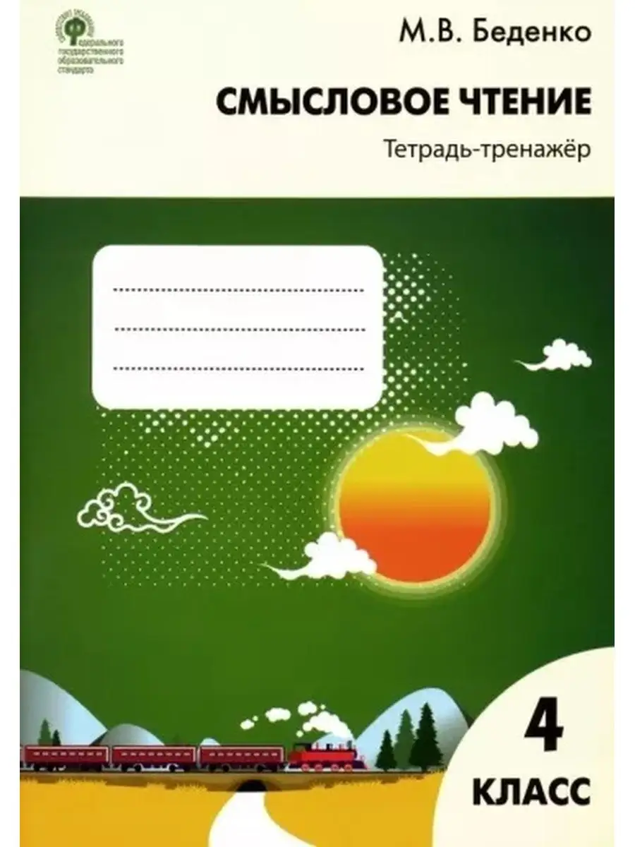 Беденко. Смысловое чтение 4 кл. Тетрадь-тренажёр. Издательство ВАКО  131645158 купить за 340 ₽ в интернет-магазине Wildberries