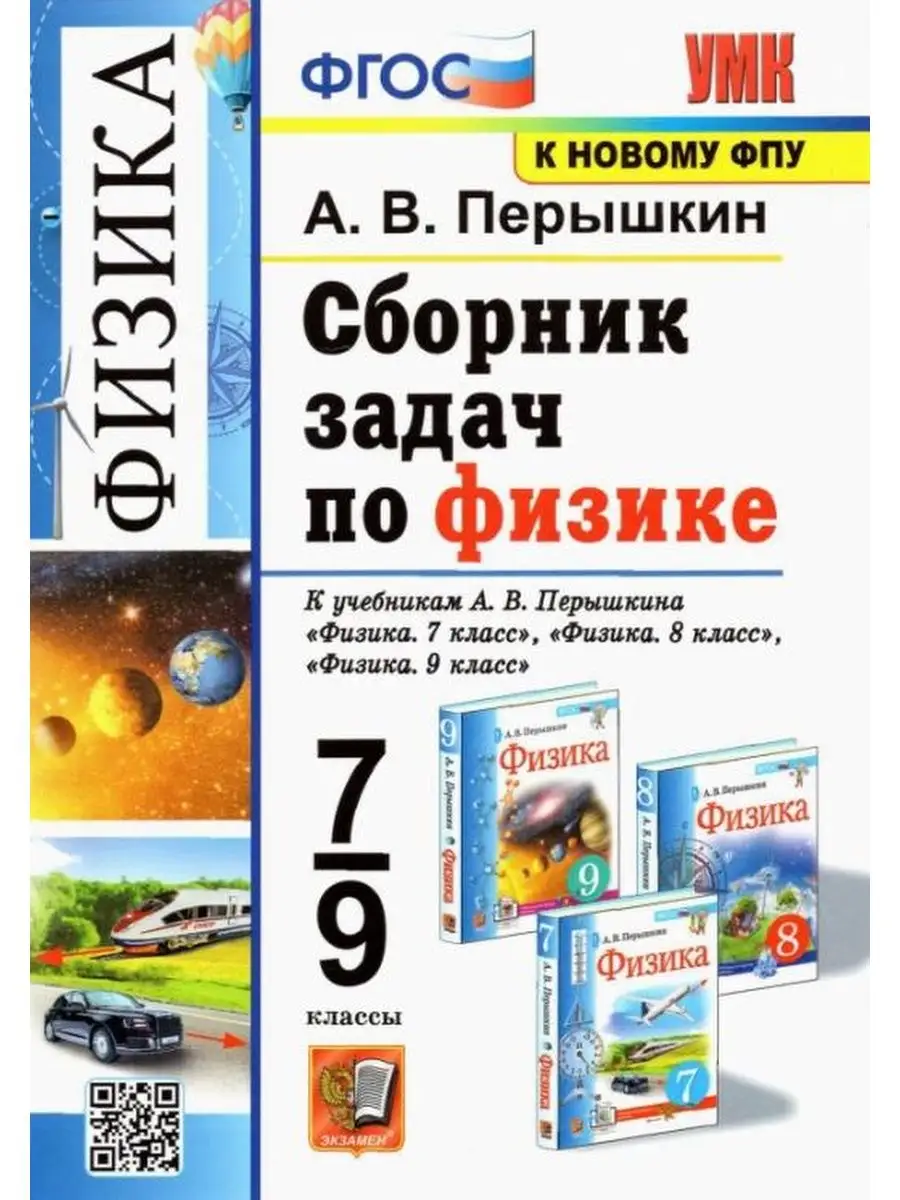 Физика. 7-9 классы. Сборник задач к УМК Перышкина А.В. Экзамен 131647431  купить за 609 ₽ в интернет-магазине Wildberries