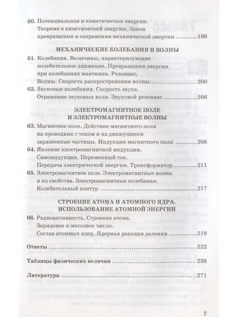 Физика. 7-9 классы. Сборник задач к УМК Перышкина А.В. Экзамен 131647431  купить за 609 ₽ в интернет-магазине Wildberries