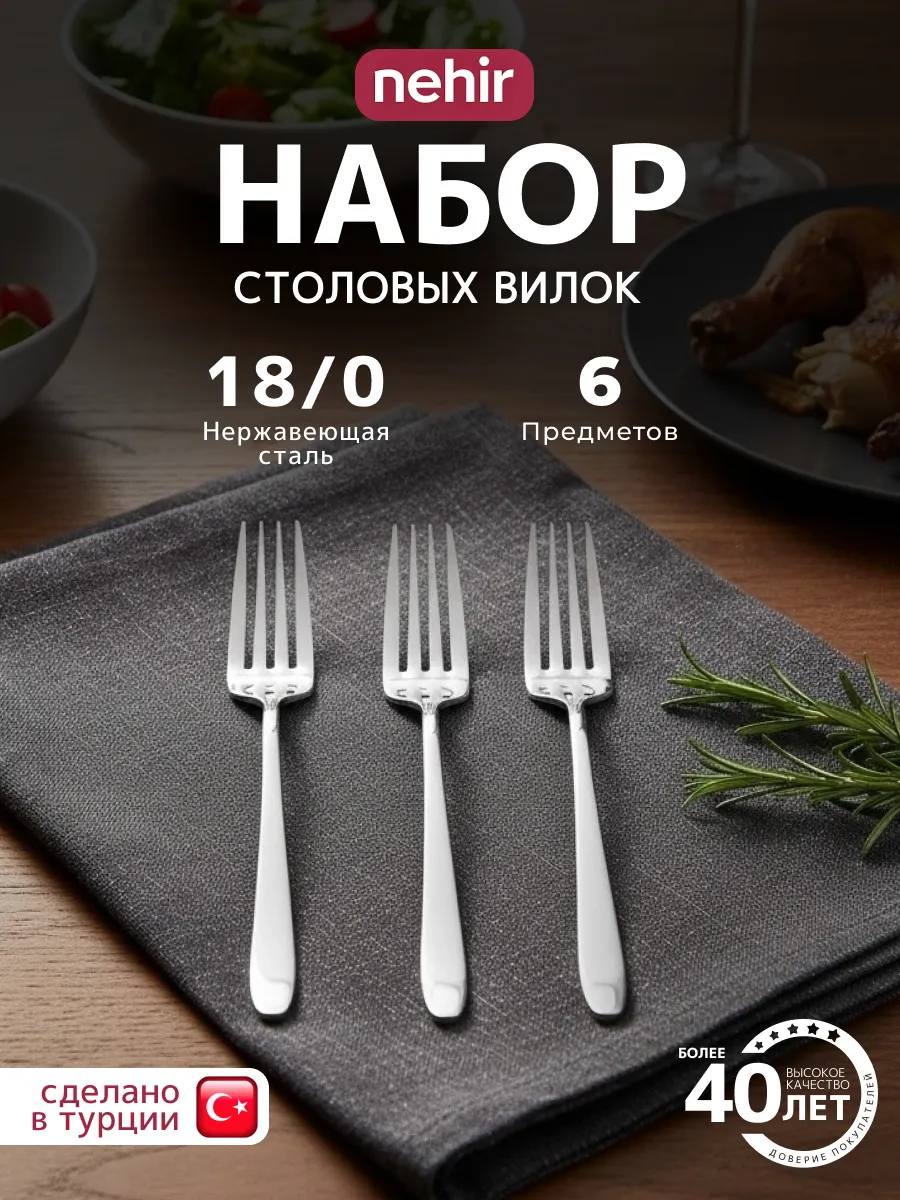 Набор столовых вилок 6 шт. длина 20.7 см толщина 3.0 мм