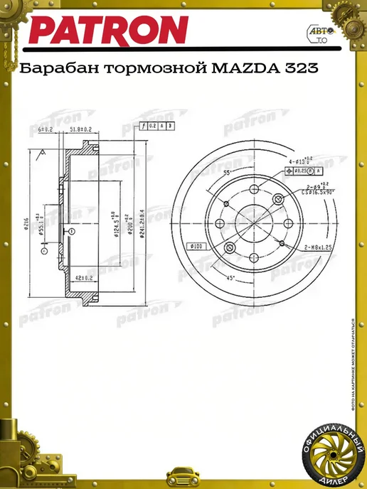 PATRON Барабан тормозной MAZDA 323, вариант