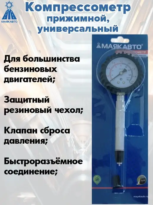 МАЯКАВТО Компрессометр для двигателей, вариант