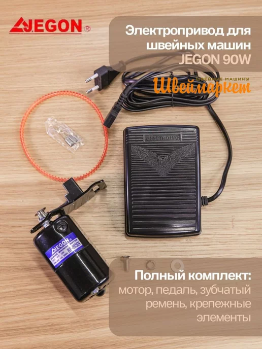 Швеймаркет Электропривод для швейных машин JEGON HF-0926N 90W, 90 Вт
